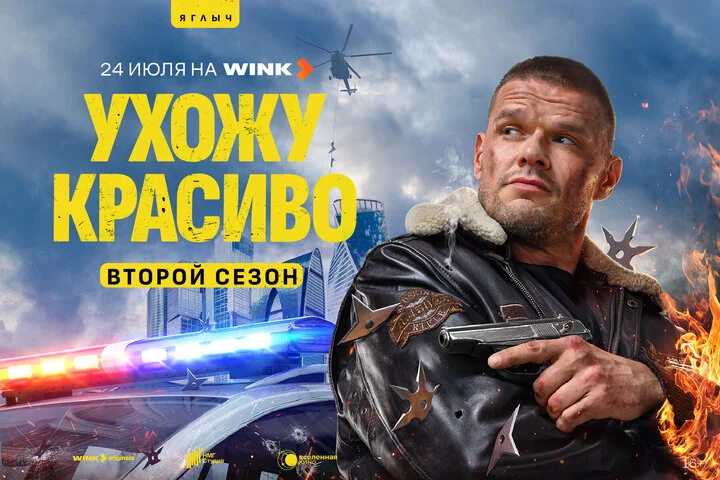 Ухожу красиво 2023 смотреть онлайн бесплатно